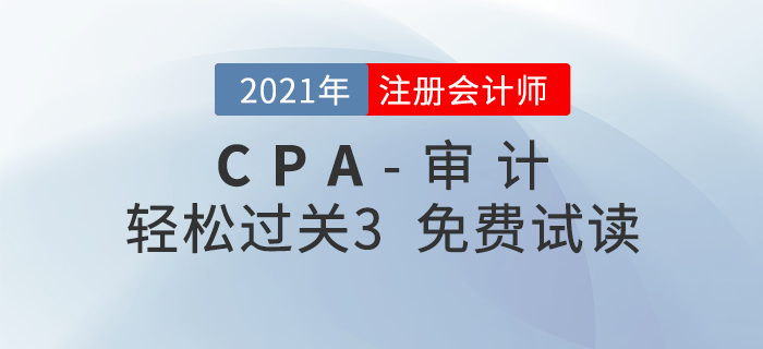 2021年注冊會計師審計《輕松過關3》電子版免費試讀！