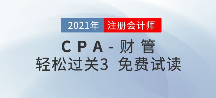 2021年注冊會計師財管《輕松過關(guān)3》電子版免費試讀！