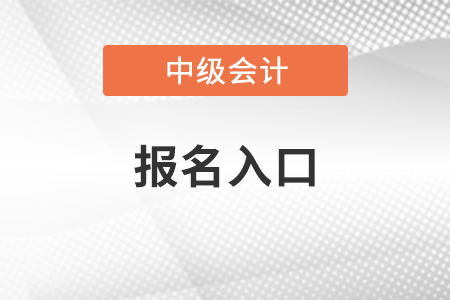 2021中級會計報名入口官網(wǎng)，不知道的考生看這里！