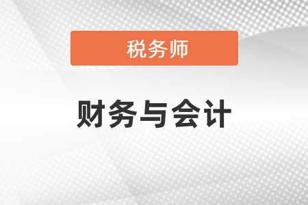 稅務(wù)師財(cái)務(wù)與會(huì)計(jì)都是客觀題嗎？