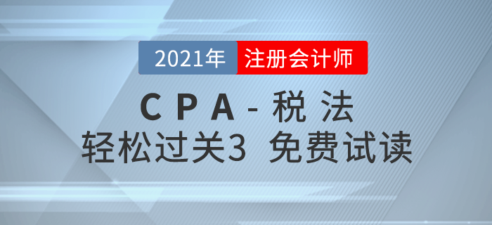 2021年注冊會計師稅法《輕松過關(guān)3》電子版免費試讀！