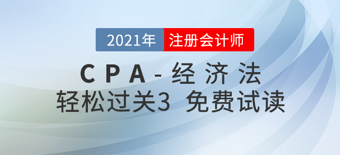2021年注冊(cè)會(huì)計(jì)師經(jīng)濟(jì)法《輕松過(guò)關(guān)3》電子版免費(fèi)試讀！