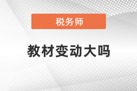 2021稅務(wù)師教材變動(dòng)大嗎