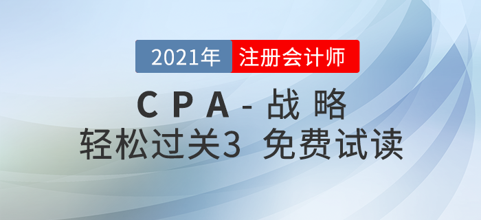 2021年注冊(cè)會(huì)計(jì)師戰(zhàn)略《輕松過關(guān)3》電子版免費(fèi)試讀！