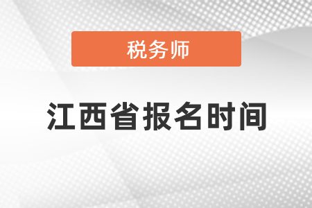 江西省上饒稅務(wù)師考試報(bào)名時(shí)間2021年度發(fā)布了嗎