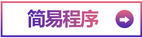 簡(jiǎn)易程序