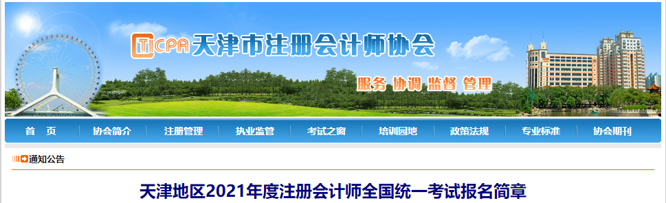 天津地區(qū)2021年度注冊會計師全國統(tǒng)一考試報名簡章