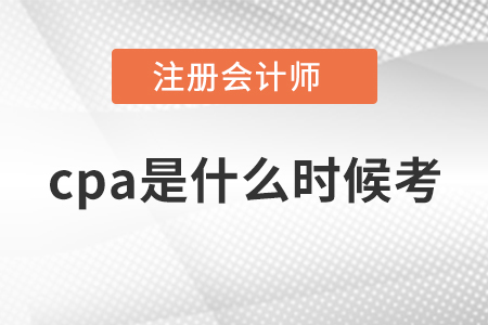 cpa是什么時(shí)候考