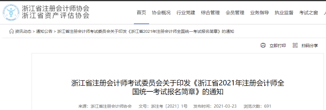 關(guān)于印發(fā)浙江省2021年注冊會計師全國統(tǒng)一考試報名簡章的通知
