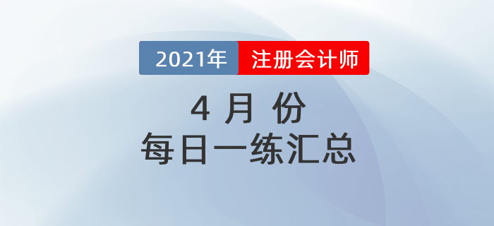 2021年注冊會計師4月每日一練匯總