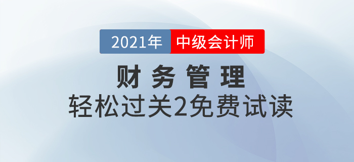2021年中級(jí)會(huì)計(jì)輕松過關(guān)2《財(cái)務(wù)管理》，免費(fèi)試讀
