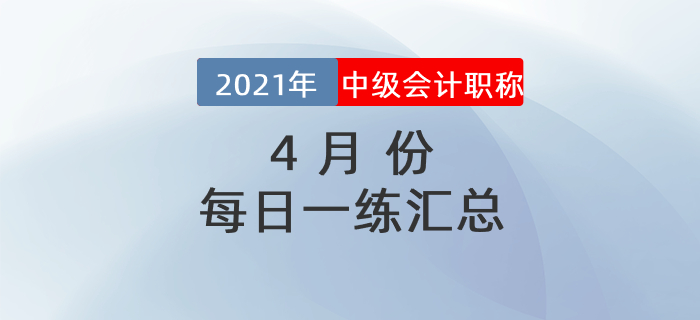 2021年中級會計職稱3月份每日一練匯總