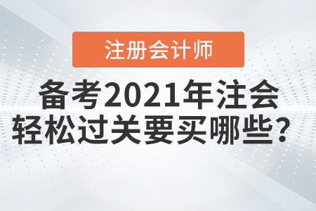 備考2021年注會輕松過關(guān)要買哪些？