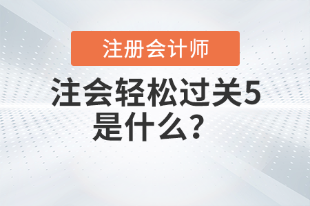 注會(huì)輕松過關(guān)5是什么？