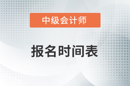2021年中級會計(jì)報(bào)名時間表速看！