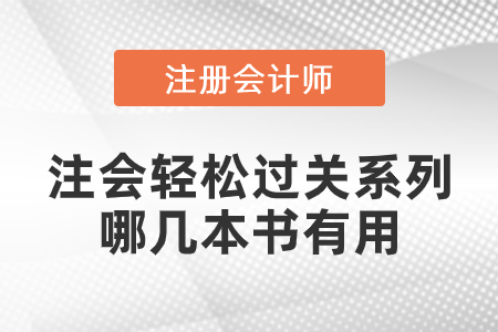 注會(huì)輕松過(guò)關(guān)系列哪幾本書(shū)有用？