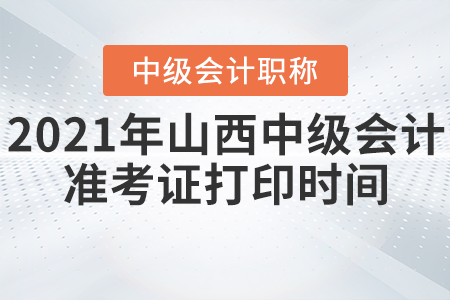2021年山西中級會計準考證打印時間