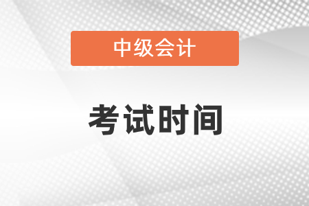 2021年中級會計(jì)考試時(shí)間在幾號？