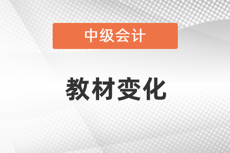 2021中級會計職稱教材變化詳情