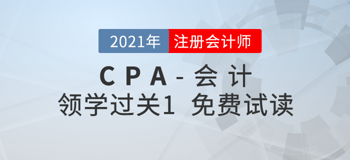 2021年注冊會計師會計《領學過關1》電子版免費試讀！