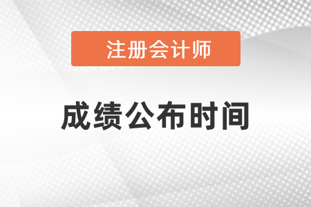 2021年cpa考試成績公布時(shí)間