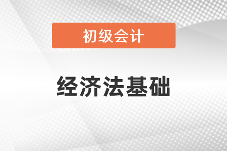 2021年初級會計經(jīng)濟法知識點