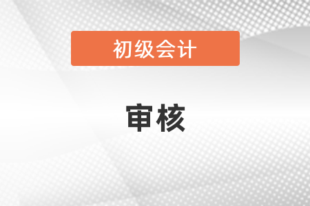 初級會計審核有沒有不通過的？