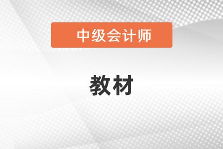 中級(jí)會(huì)計(jì)考試2021年教材