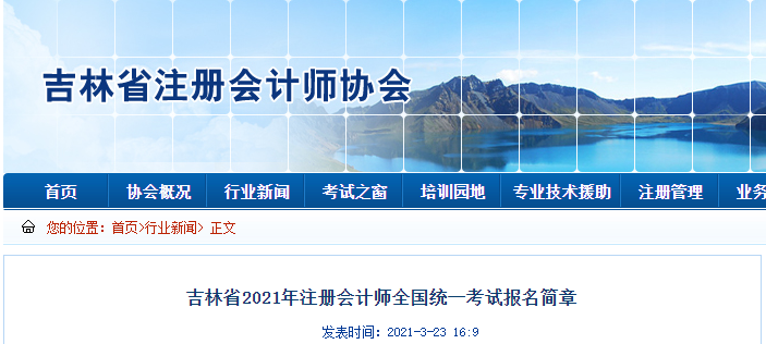 吉林省2021年注冊會(huì)計(jì)師全國統(tǒng)一考試報(bào)名簡章