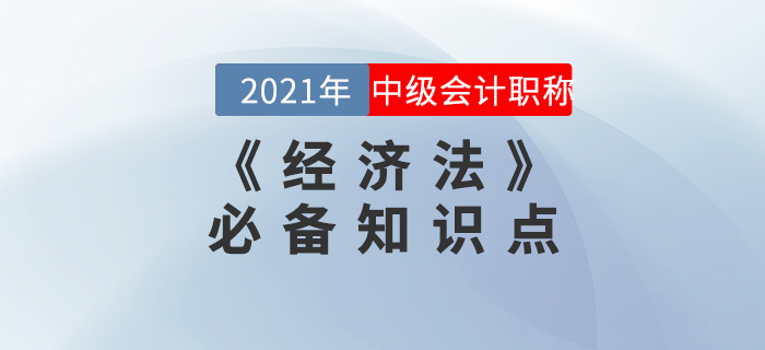 2021年中級會計《經濟法》知識點匯總，備考必看！