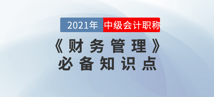 2021年中級(jí)會(huì)計(jì)《財(cái)務(wù)管理》必備考點(diǎn)集結(jié)！火速收藏！