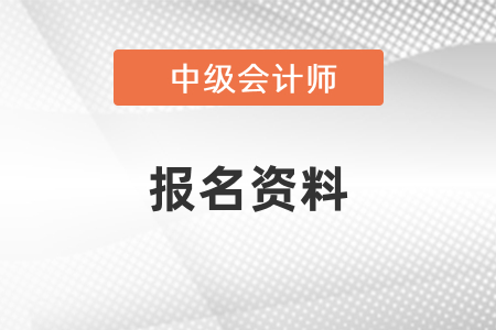 報名中級會計需要什么資料？