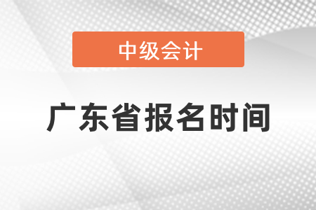 中級會計師2021年報名廣東省陽江時間發(fā)布了嗎