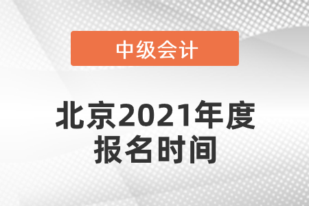 北京中級會計(jì)師2021年度報(bào)名時(shí)間