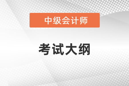 2022中級(jí)會(huì)計(jì)師考試大綱公布了嗎