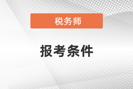 2021年湖北省十堰稅務(wù)師報(bào)考條件