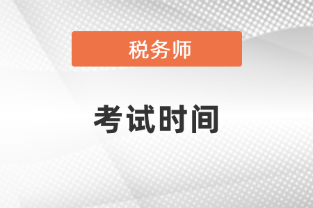 稅務(wù)師考試時間、報名時間、各科考試難度
