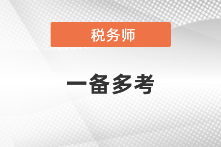 注會稅務師中級會計職稱如何一備多考？