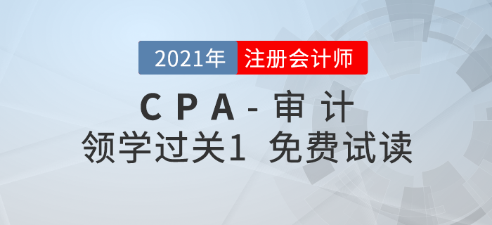 2021年注冊(cè)會(huì)計(jì)師審計(jì)《領(lǐng)學(xué)過關(guān)1》電子版免費(fèi)試讀！
