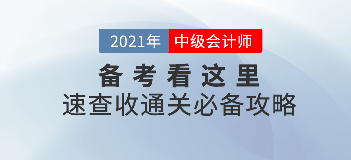 2021年中級(jí)會(huì)計(jì)職稱備考看這里！備考學(xué)習(xí)攻略，助你一臂之力！