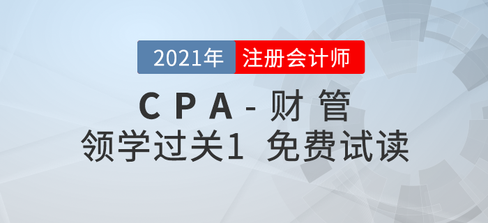 2021年注冊(cè)會(huì)計(jì)師財(cái)管《領(lǐng)學(xué)過(guò)關(guān)1》電子版免費(fèi)試讀！