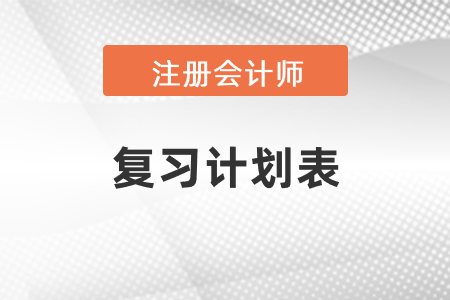 2021年注冊會計師復(fù)習(xí)計劃表