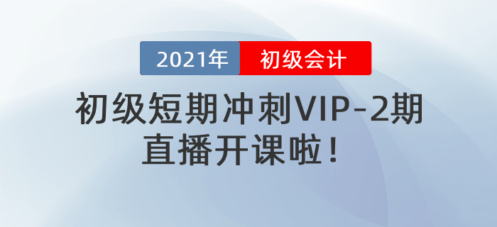 名師直播：2021年初級短期沖刺VIP-2期直播開課啦！