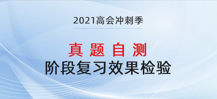 高級會計師復習效果差？歷年真題助力鞏固提升！
