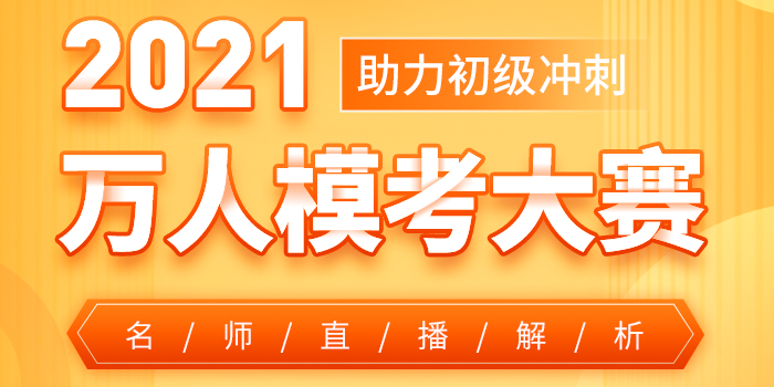 2021年初級(jí)會(huì)計(jì)萬(wàn)人?？即筚? suffix=