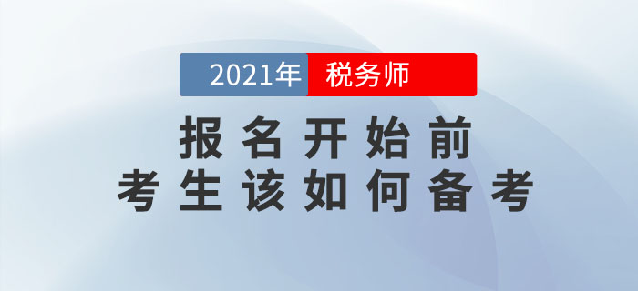 2021年稅務(wù)師報名簡章何時公布？現(xiàn)階段應(yīng)該怎么學(xué)？