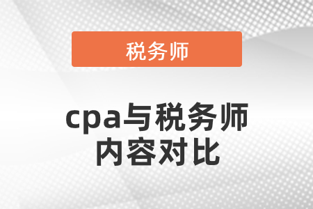 cpa與稅務(wù)師內(nèi)容對(duì)比