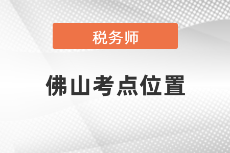 稅務師考試佛山考點位置
