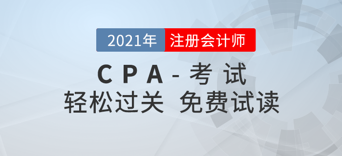 2021年注冊(cè)會(huì)計(jì)師輕松過關(guān)系列圖書電子版，搶先試讀！