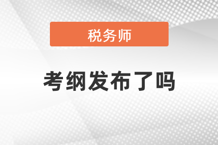 2021年稅務師考綱發(fā)布了嗎